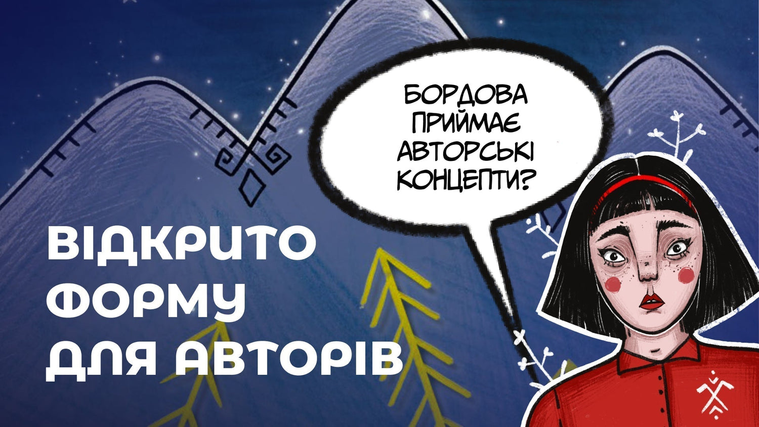 Форма для авторських концептів!
