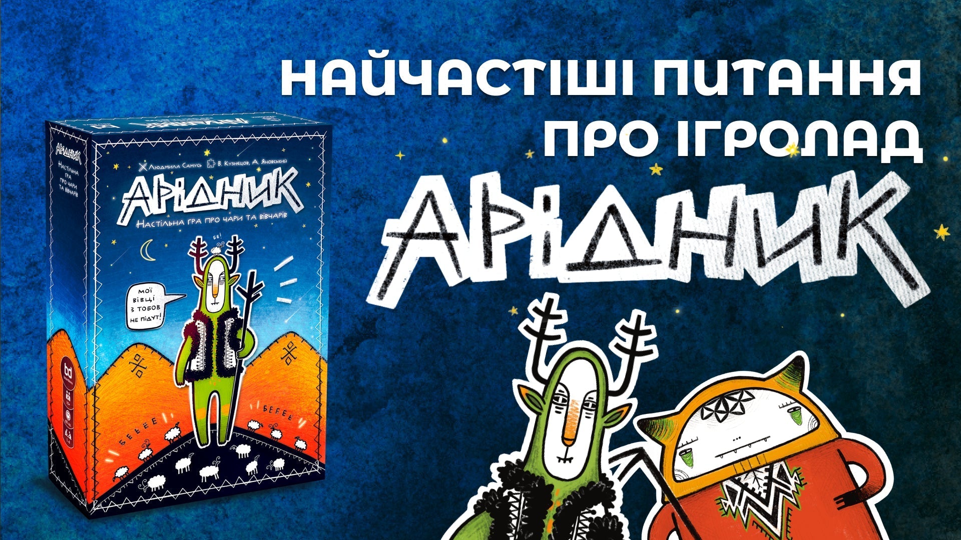 FAQ: настільна гра Арідник