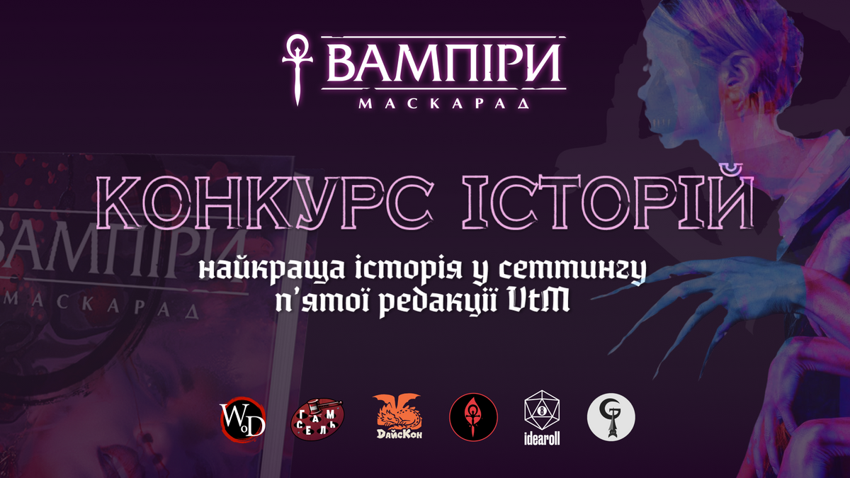 Оголошуємо конкурс історій у системі Вампіри: Маскарад V5