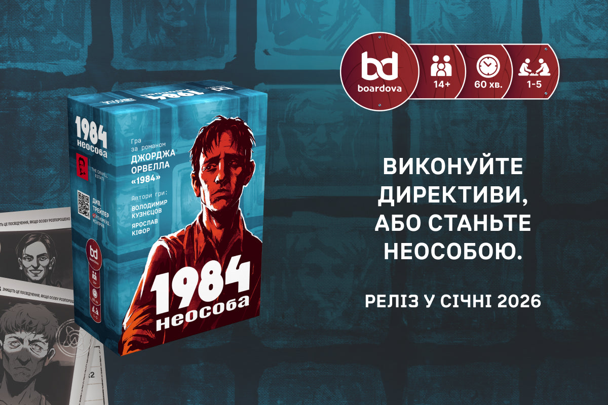 1984: НЕОСОБА