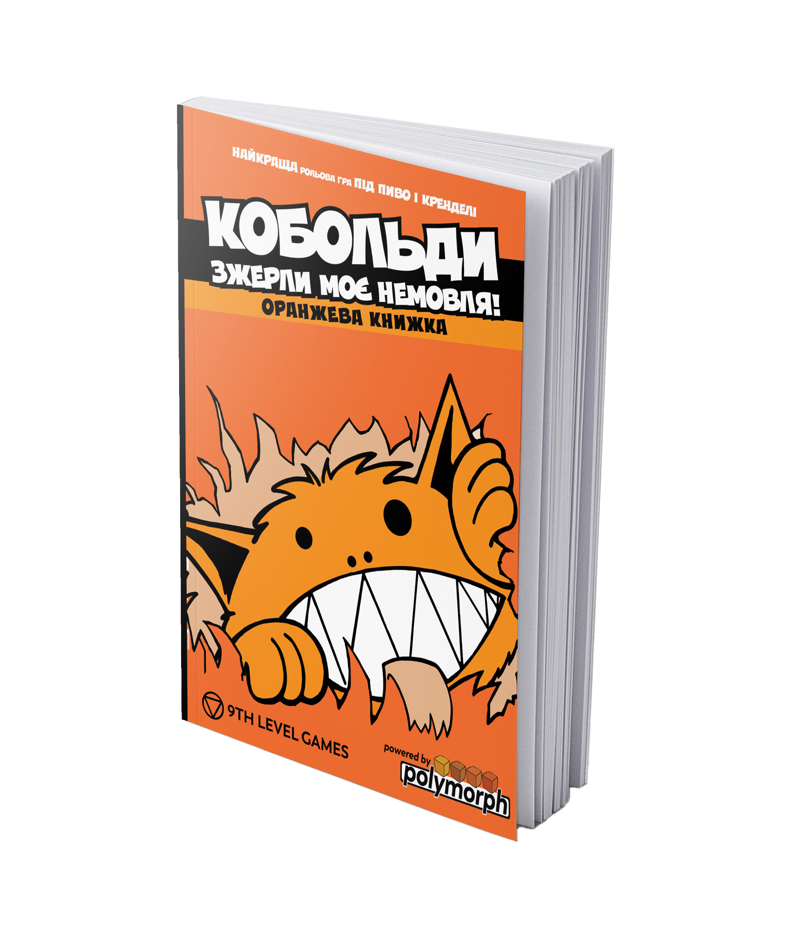 Кобольди зжерли моє немовля книга