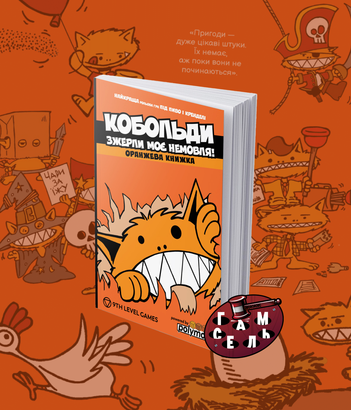 Кобольди зжерли моє немовля