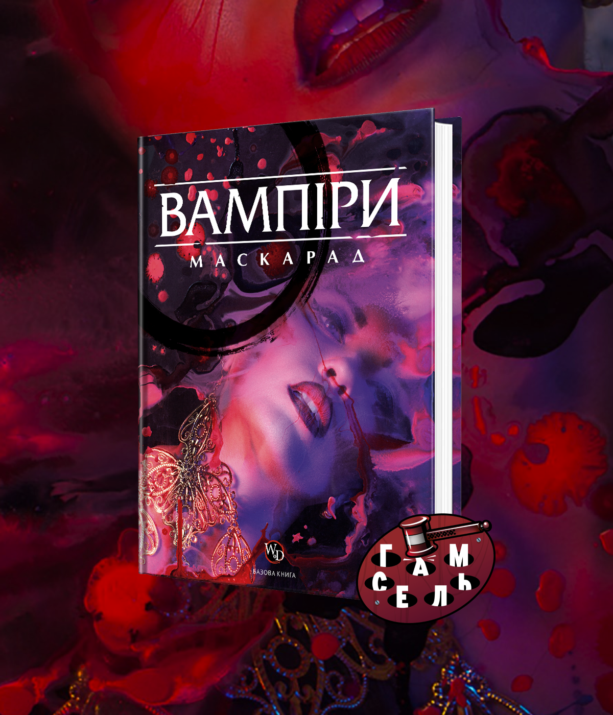 Вампіри Маскарада