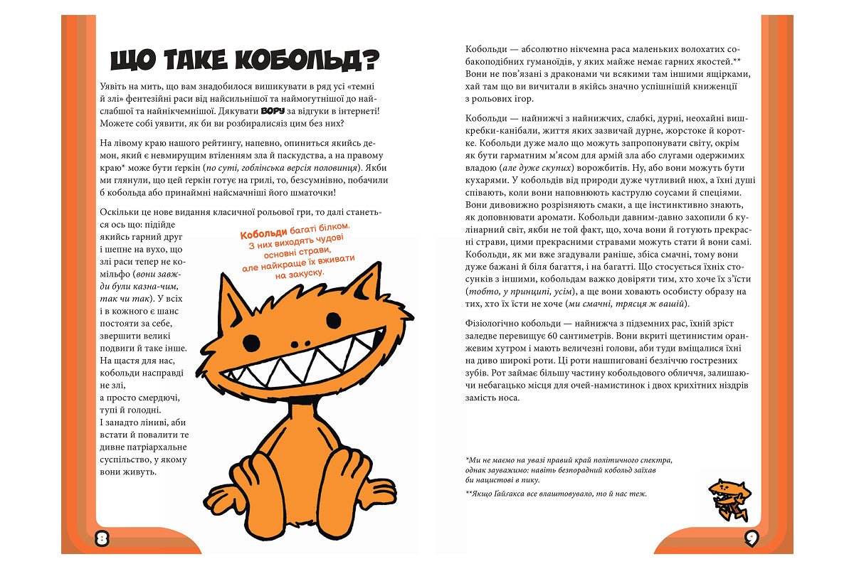 Кобольди зжерли моє немовля! Оранжева книга