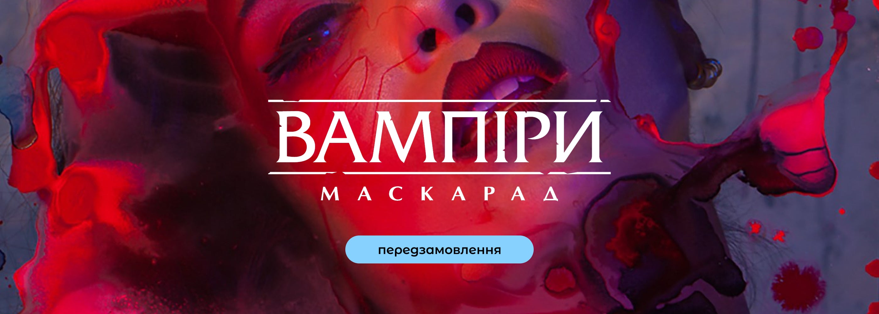 Вампіри Маскарад