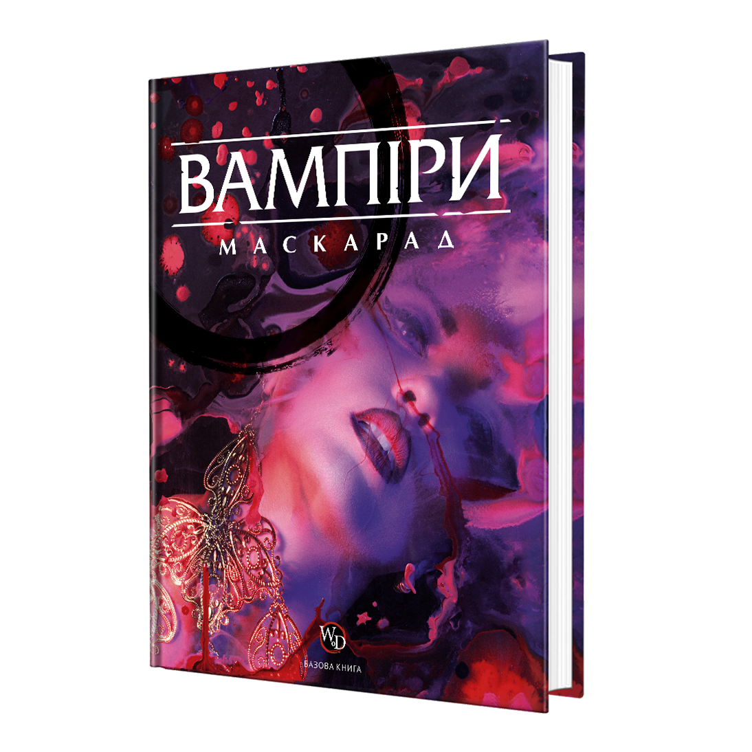 Вампіри Маскарад