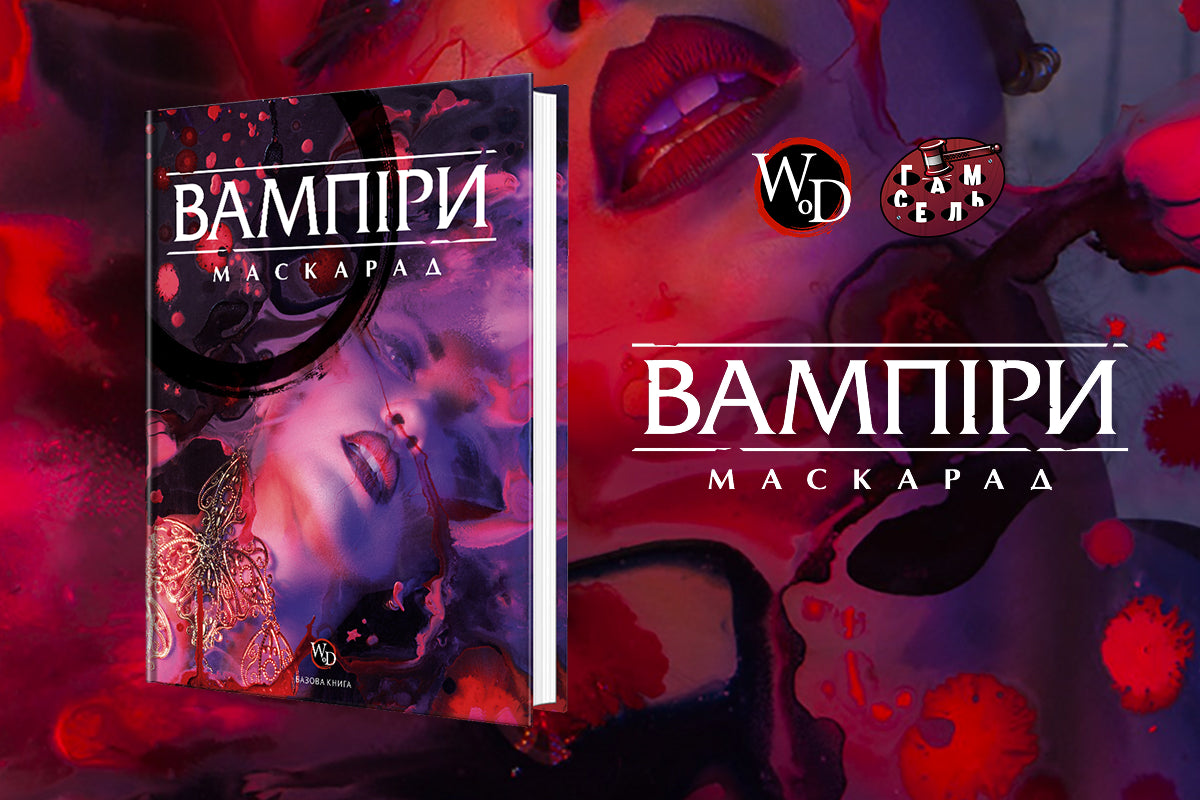 Вампіри Маскарад V5