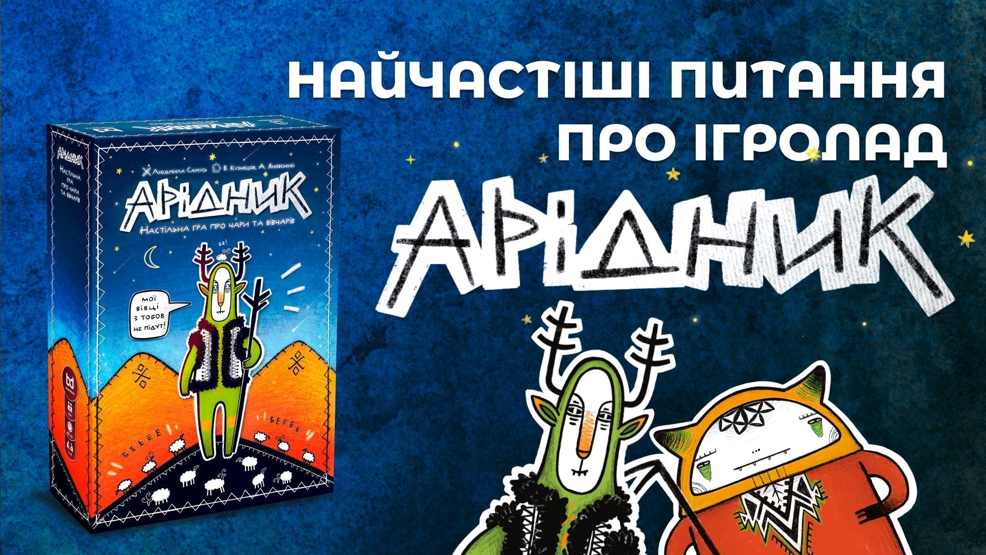 FAQ: настільна гра Арідник