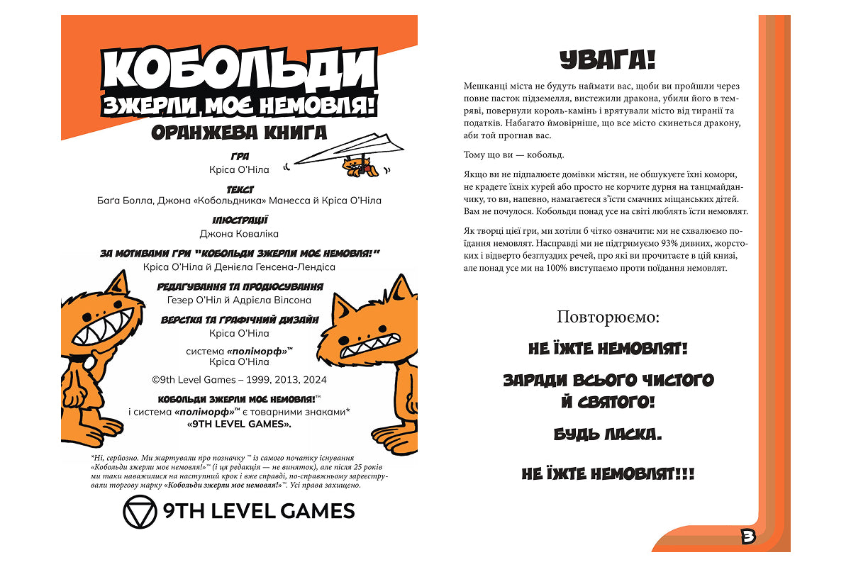 Кобольди зжерли моє немовля! Оранжева книга